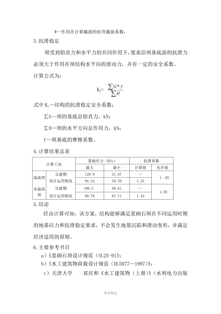 重力坝抗滑稳定计算书参考word_第3页