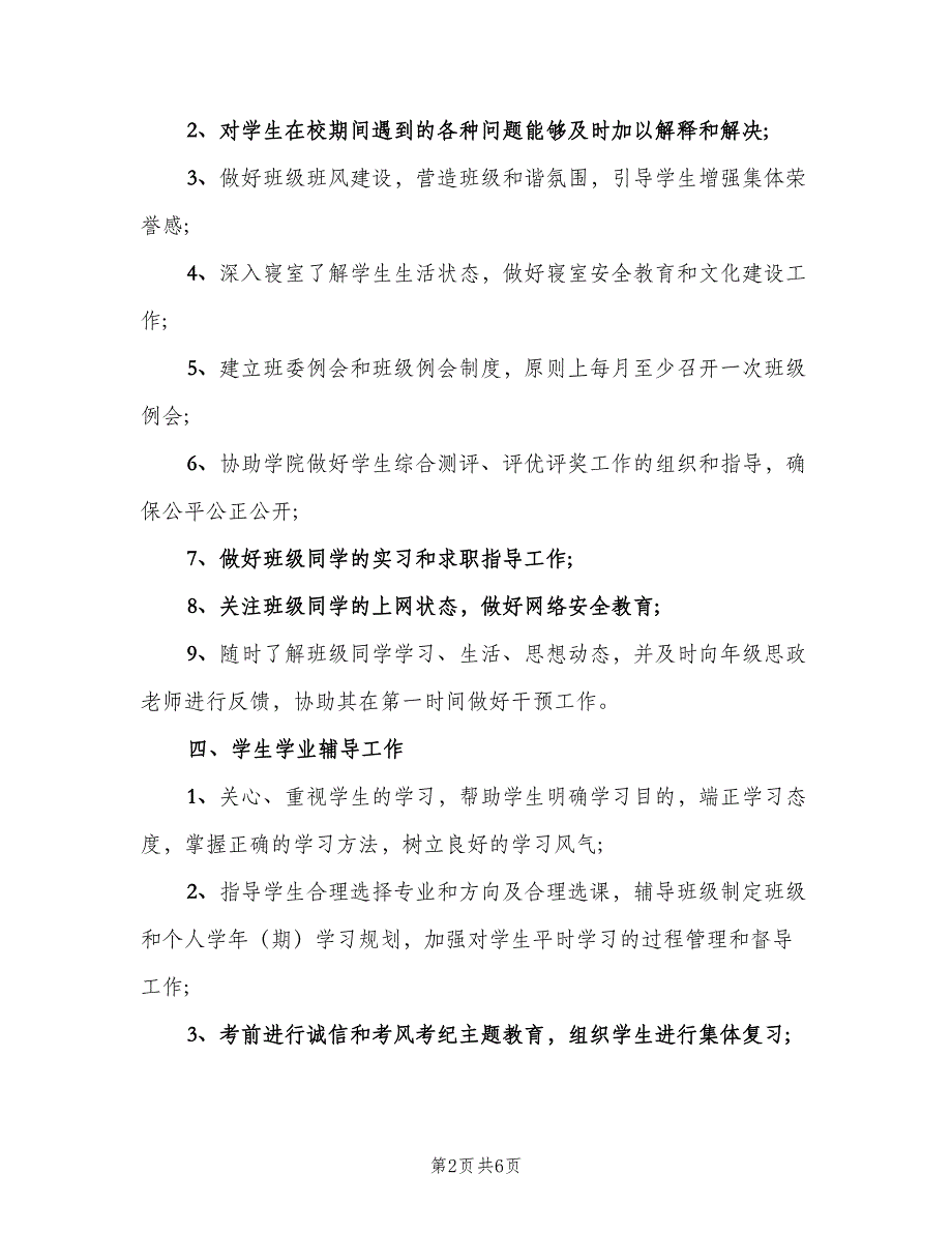 主任岗位职责工作职责模板（四篇）_第2页