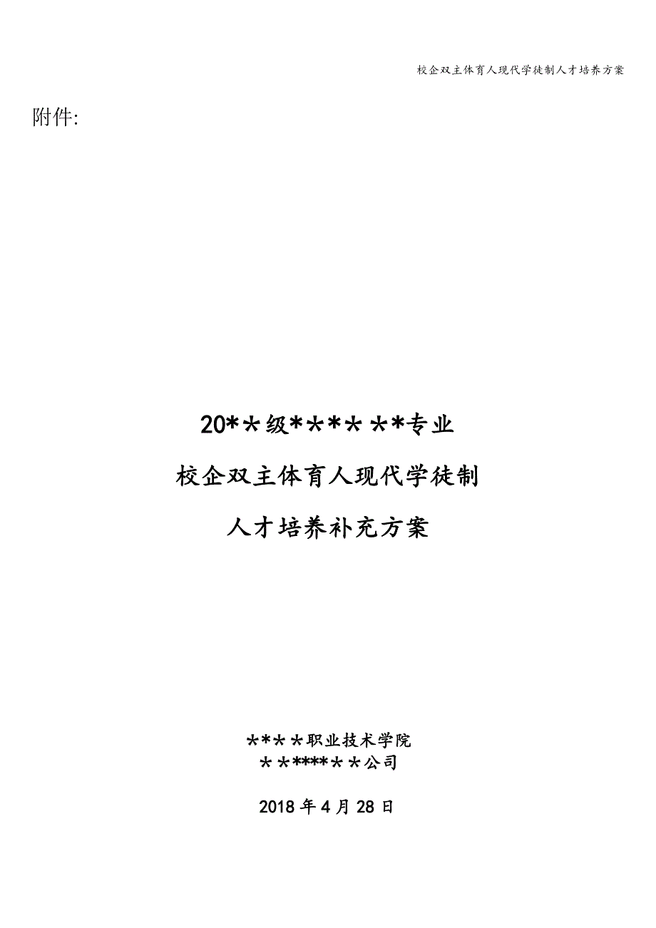 校企双主体育人现代学徒制人才培养方案.doc_第1页