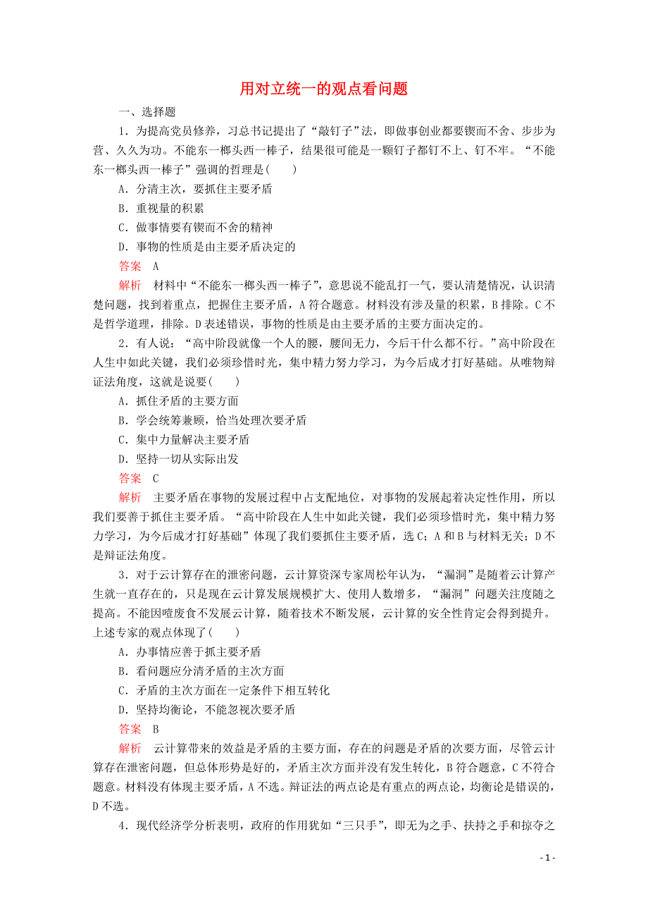 2019-2020学年高中政治 第三单元 思想方法与创新意识 第九课 唯物辩证法的实质与核心 第2课时 用对立统一的观点看问题课时精练（含解析）新人教版必修4_第1页