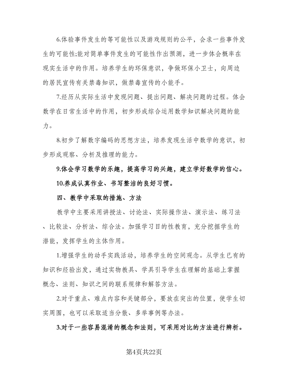 2023小学五年级数学教师的工作计划标准范文（四篇）.doc_第4页