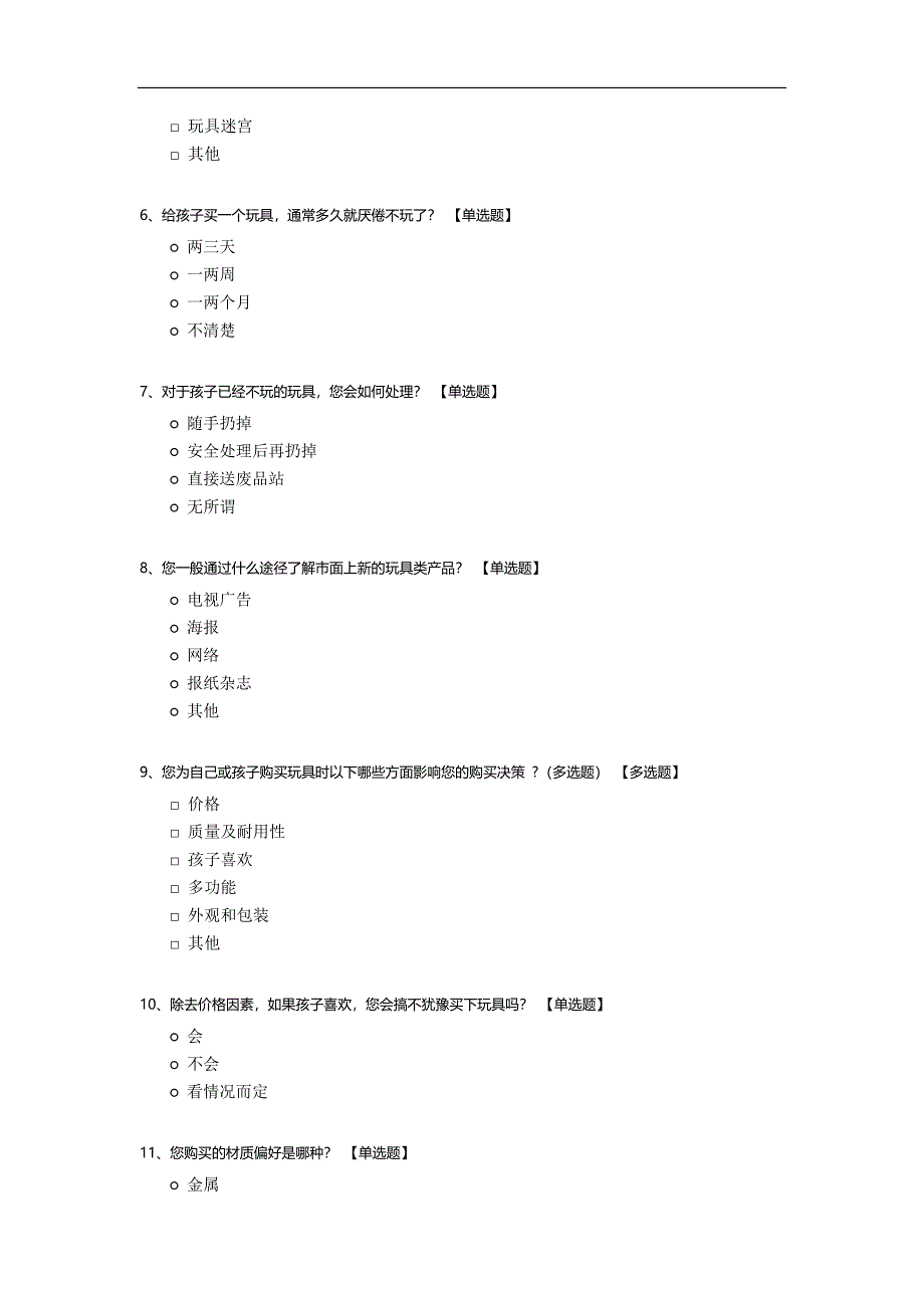 儿童益智玩具的调查问卷模板.docx_第2页