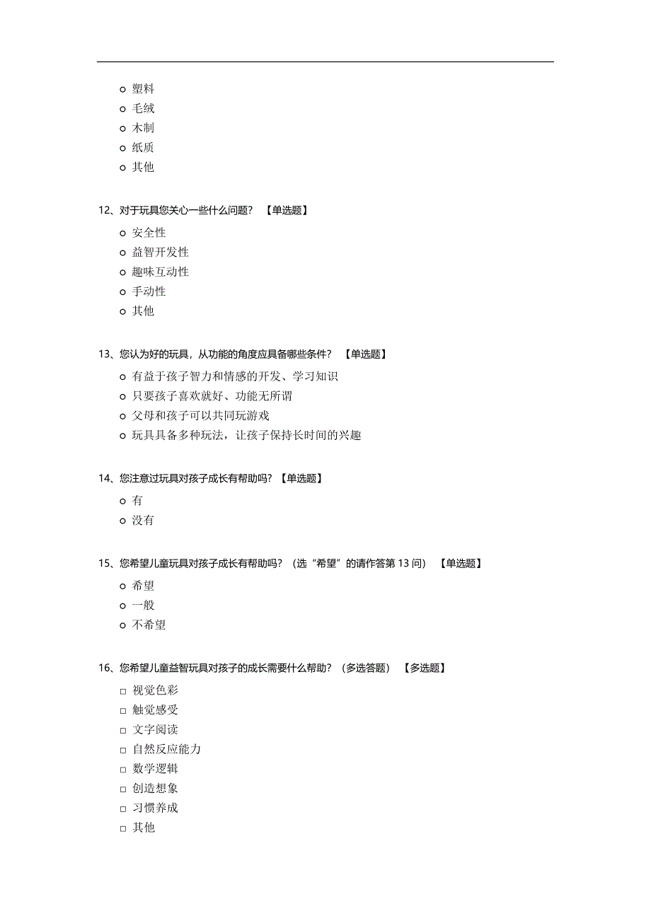 儿童益智玩具的调查问卷模板.docx_第3页