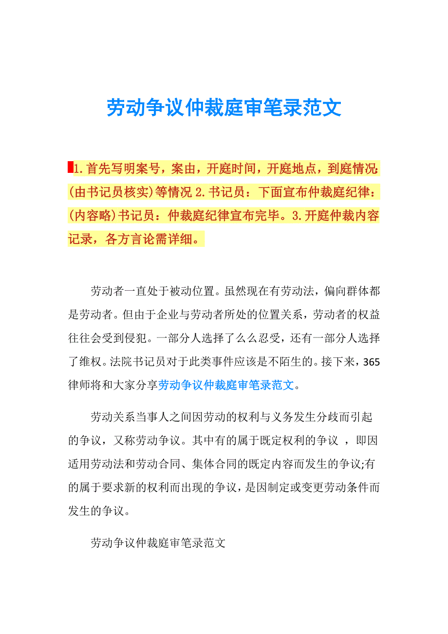 劳动争议仲裁庭审笔录范文.doc_第1页