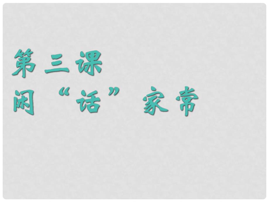 八年级政治上册 第一单元第三课第一节《闲话“家常”》课件 人民版_第1页