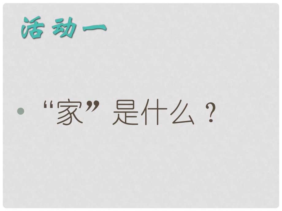 八年级政治上册 第一单元第三课第一节《闲话“家常”》课件 人民版_第4页