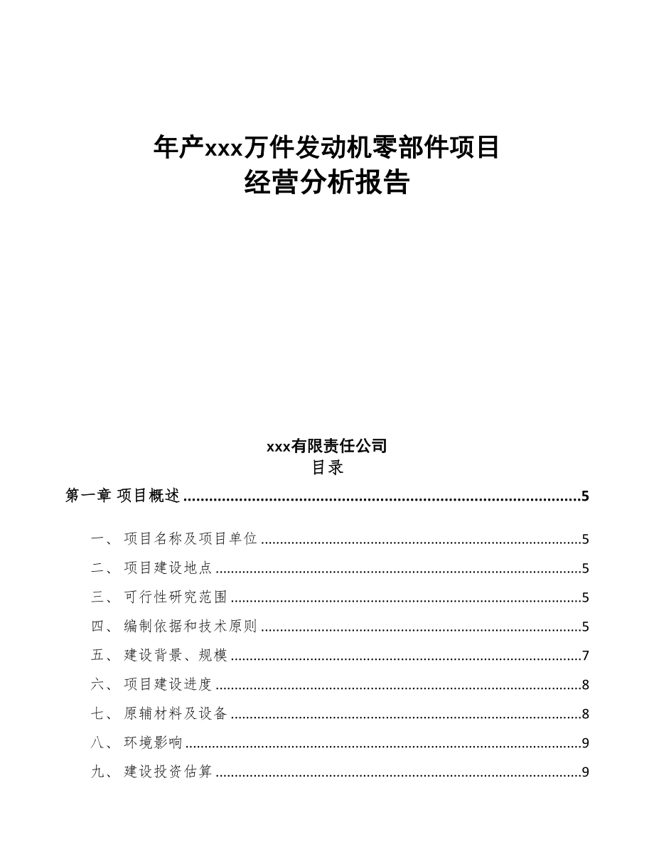 年产xxx万件发动机零部件项目经营分析报告(DOC 73页)_第1页