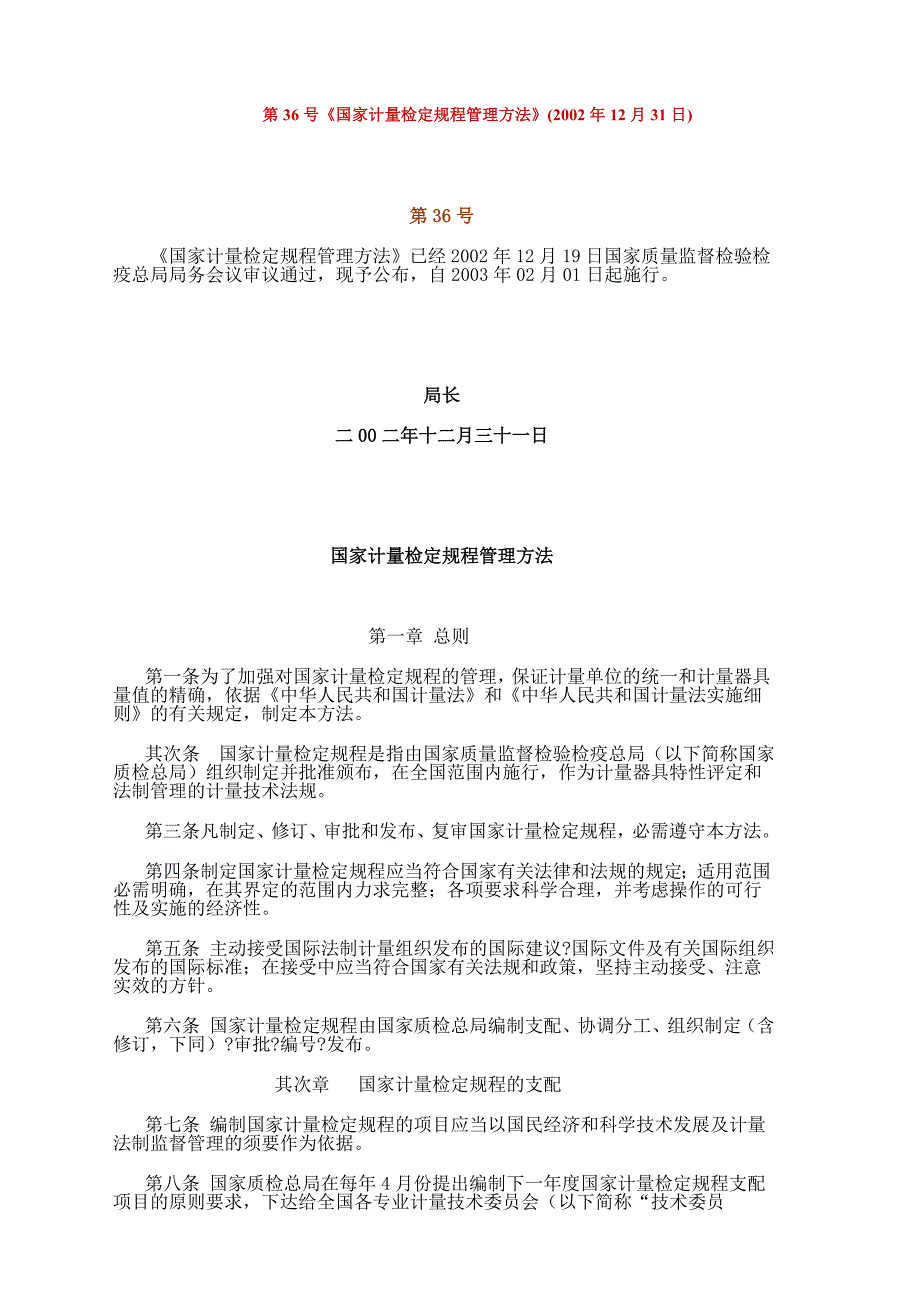 第36号《国家计量检定规程管理办法》_第1页