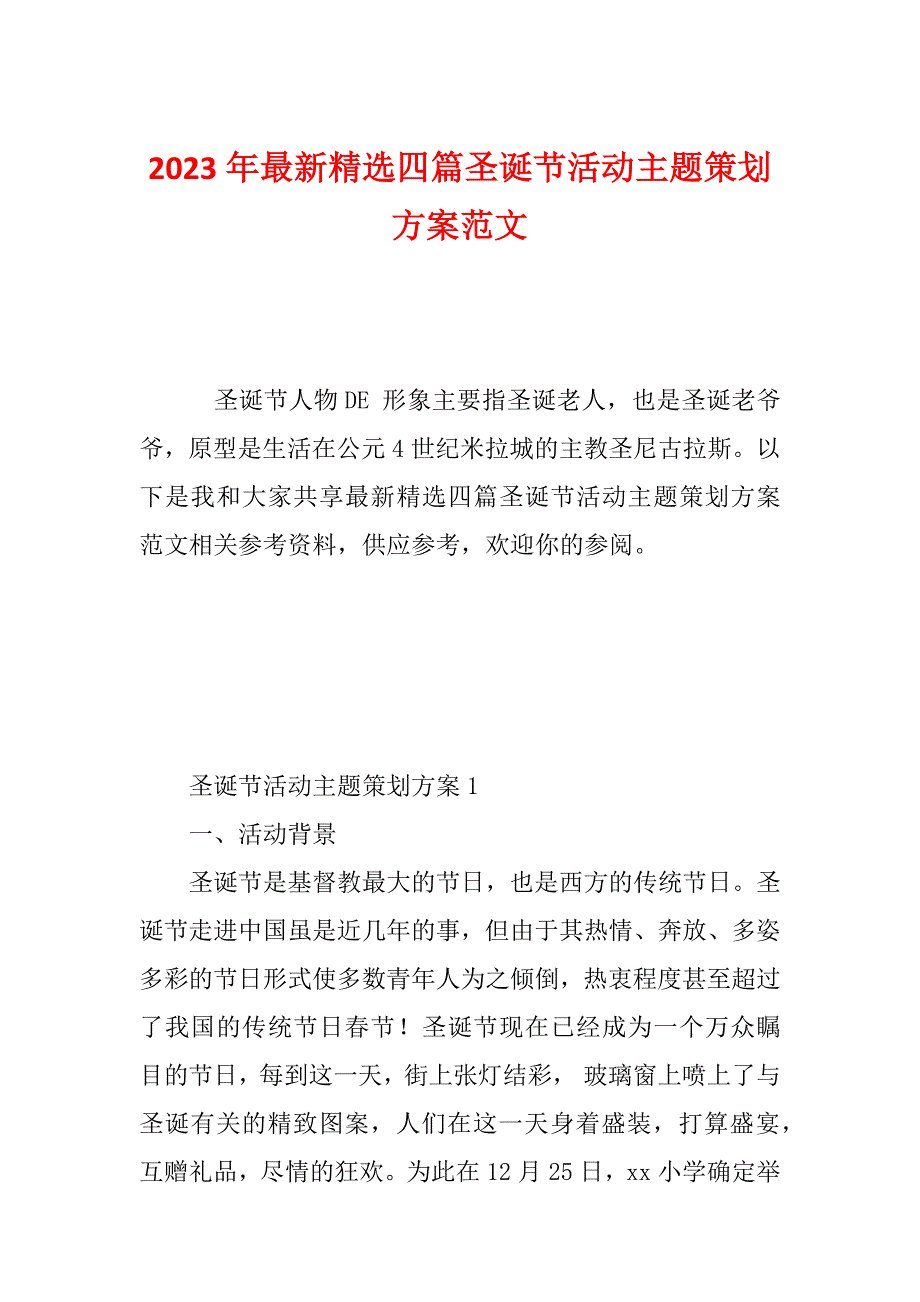 2023年最新精选四篇圣诞节活动主题策划方案范文_第1页