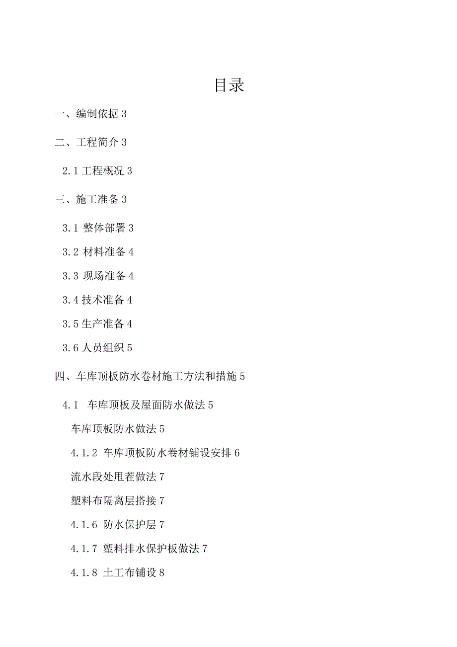 地下车库顶板防水施工方案终极_第1页