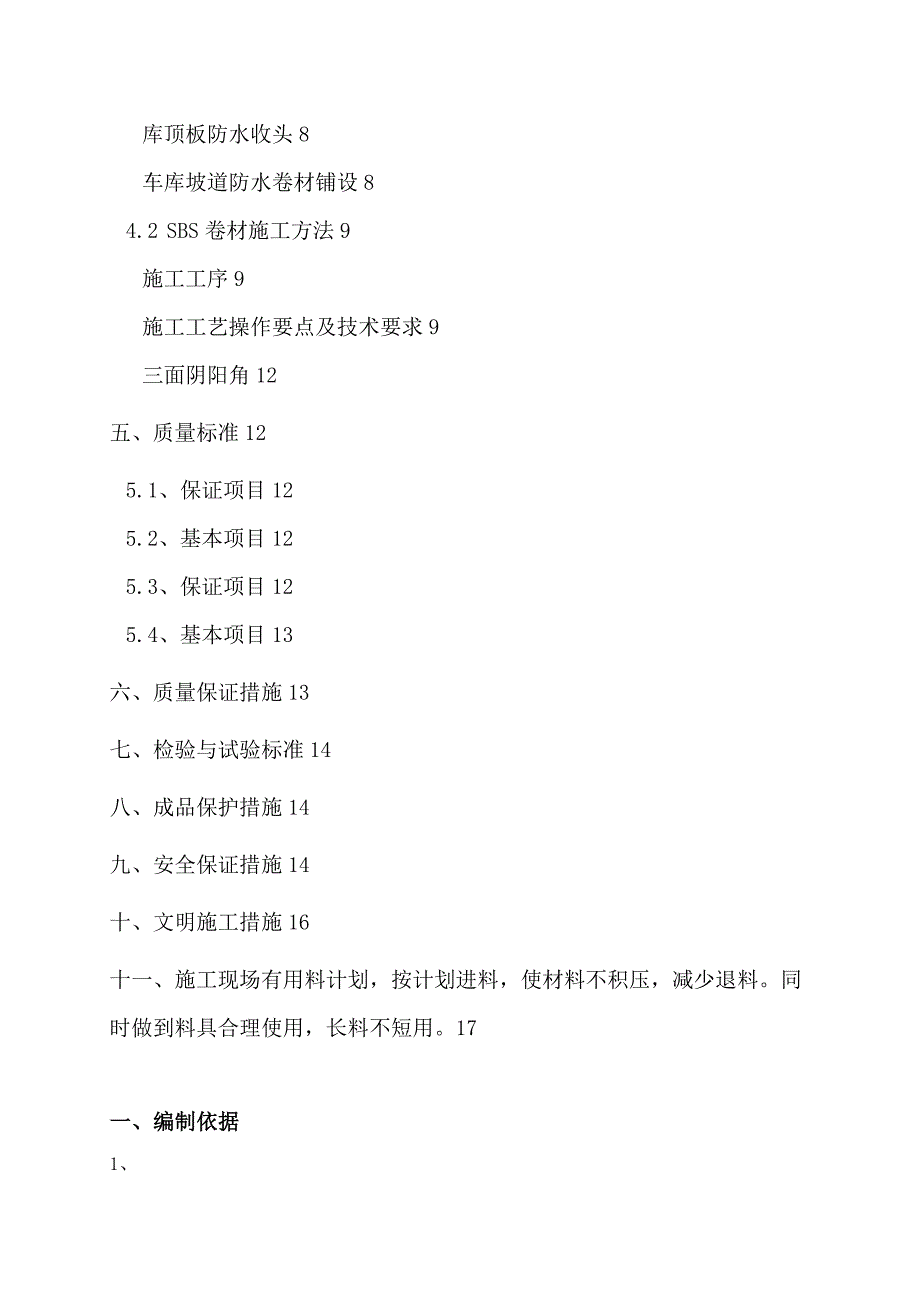 地下车库顶板防水施工方案终极_第2页