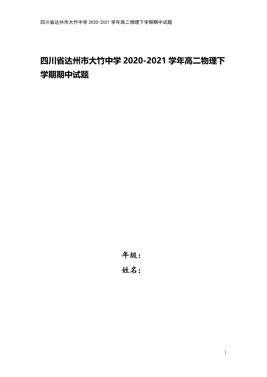 四川省达州市大竹中学2020-2021学年高二物理下学期期中试题.doc_第1页