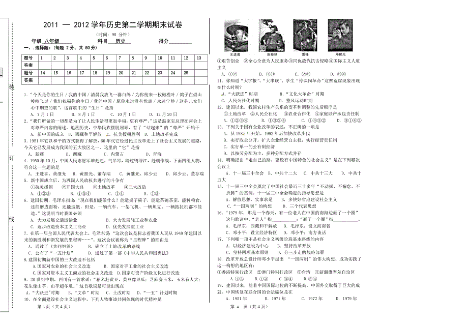 八年级历史第二学期期末试卷.doc_第1页