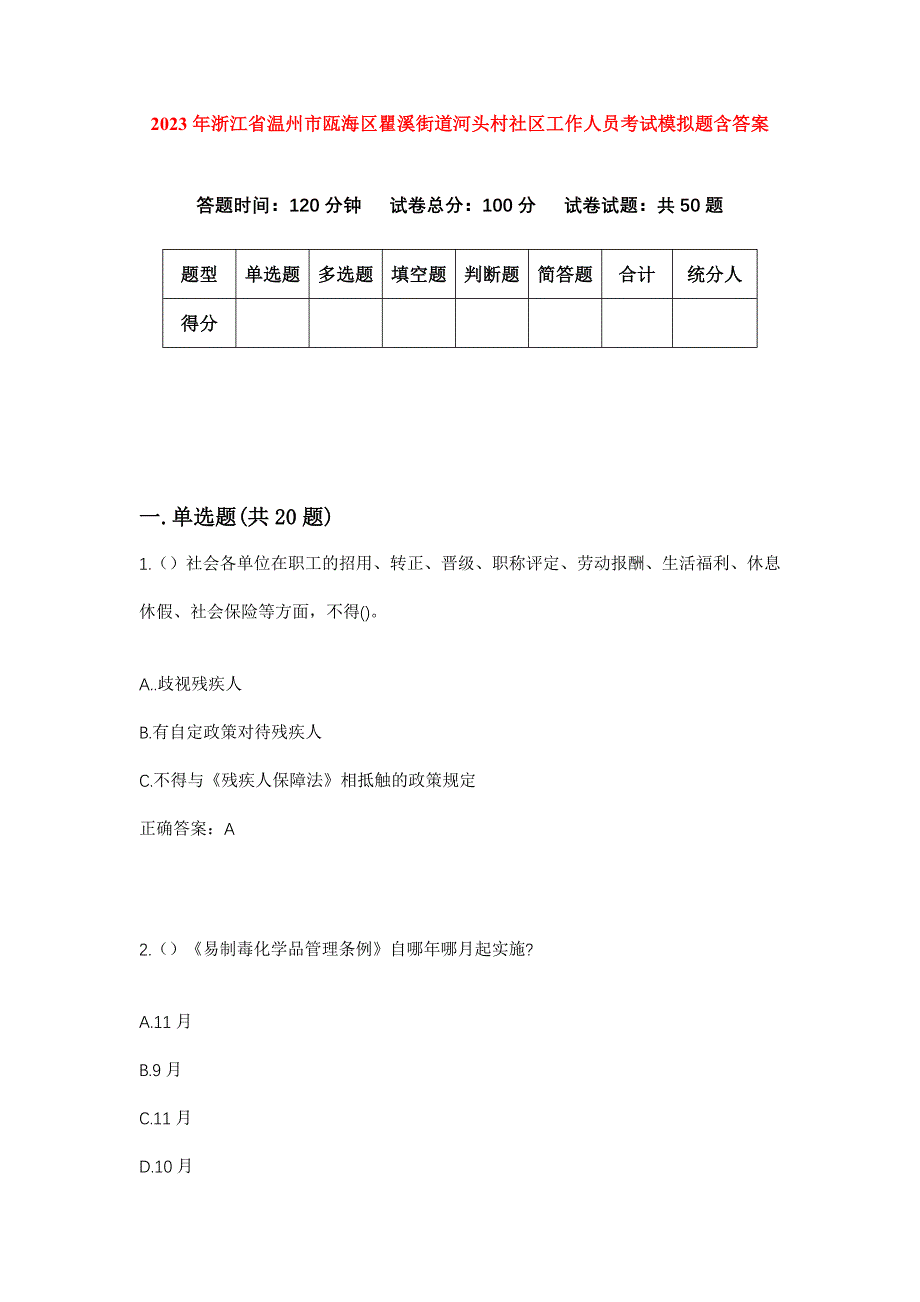 2023年浙江省温州市瓯海区瞿溪街道河头村社区工作人员考试模拟题含答案_第1页