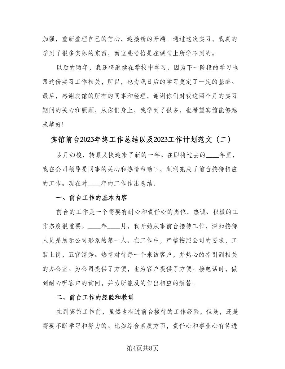 宾馆前台2023年终工作总结以及2023工作计划范文（三篇）.doc_第4页