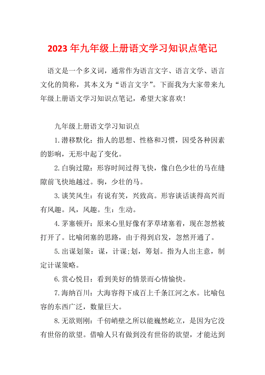 2023年九年级上册语文学习知识点笔记_第1页