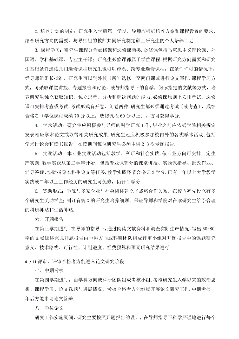 水产养殖专业硕士研究生培养方案.docx_第4页