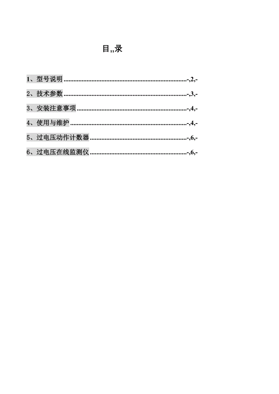 最新鑫诺翔电气组合式过电压爱惜器仿单标准电子版_第3页