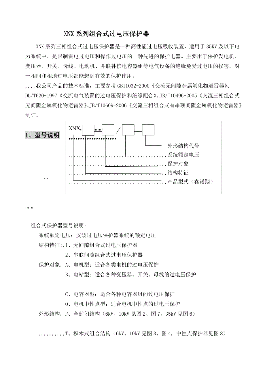 最新鑫诺翔电气组合式过电压爱惜器仿单标准电子版_第4页