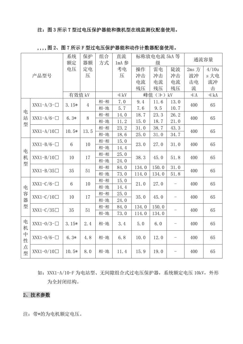 最新鑫诺翔电气组合式过电压爱惜器仿单标准电子版_第5页