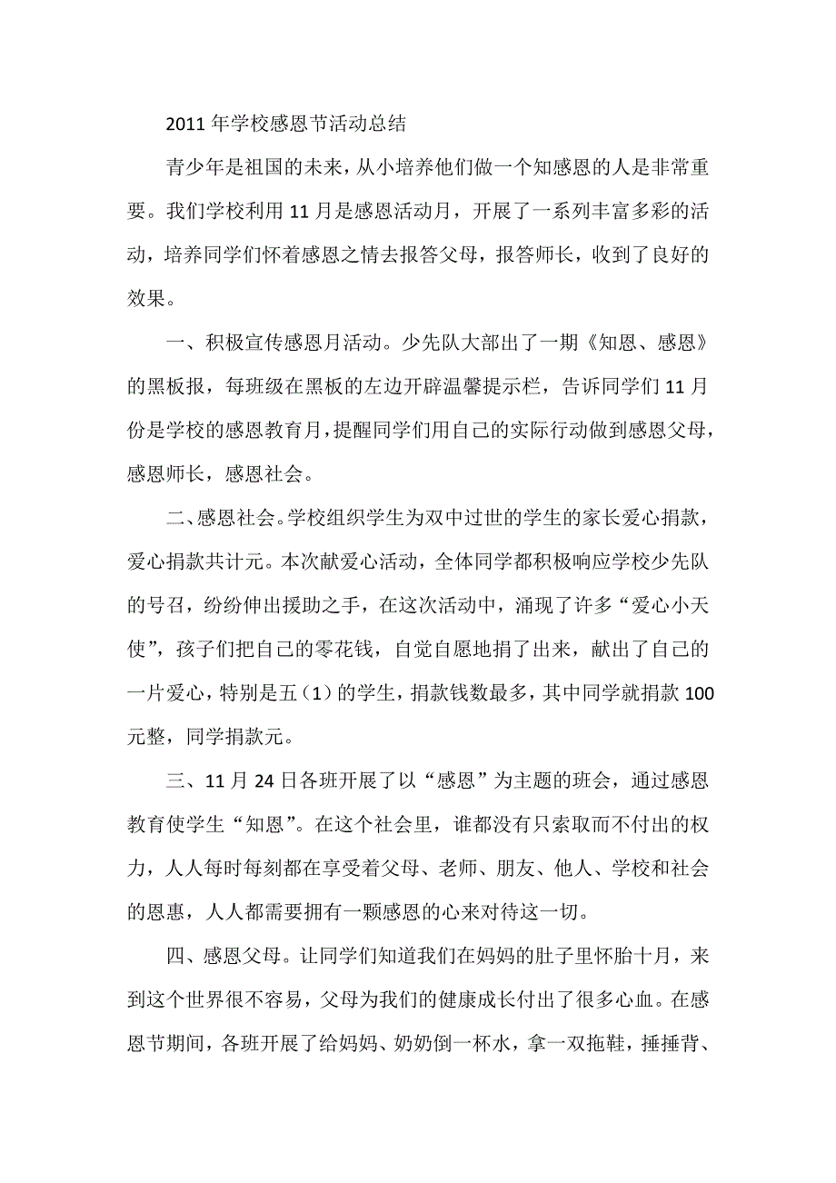 学校感恩节活动总结_第1页