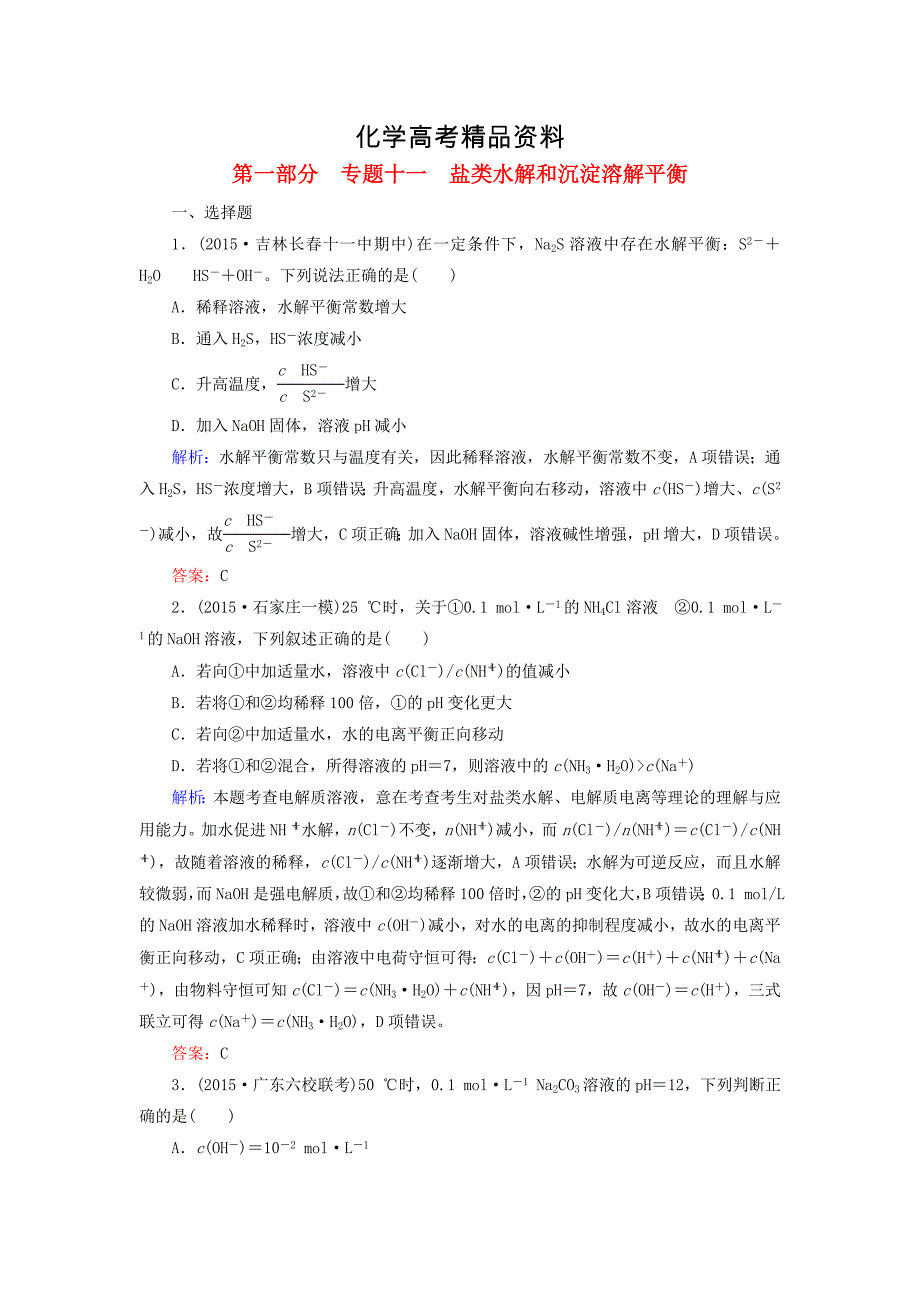 【精品】高考化学二轮复习 专题11 盐类水解和沉淀溶解平衡练习_第1页