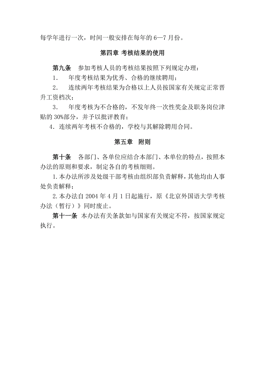 北京外国语大学教职工考核办法_第4页