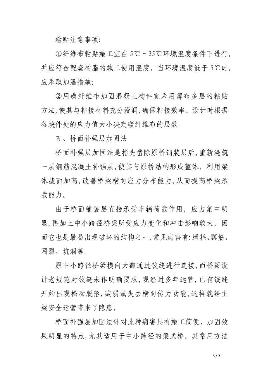 中小跨径桥梁常用加固方法.docx_第5页