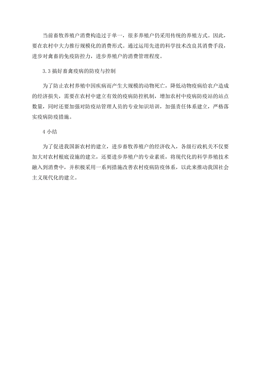 新农村建设中养殖业发展模式探讨.doc_第3页