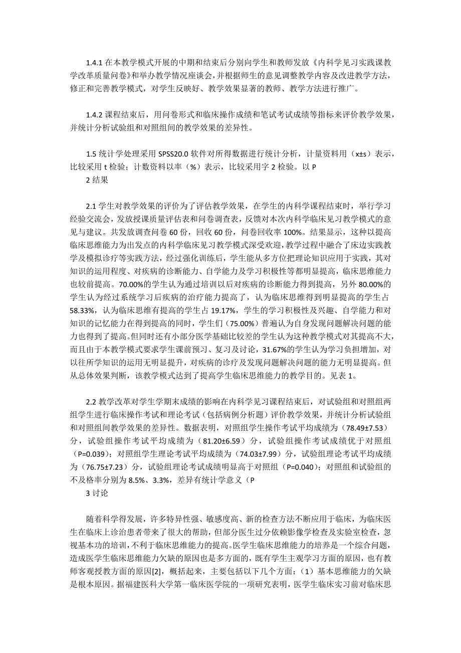 内科学见习中培养医学生临床思维能力的探讨_第3页