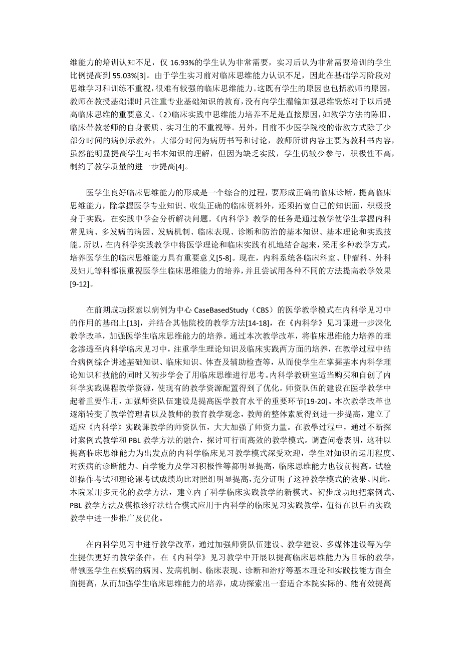 内科学见习中培养医学生临床思维能力的探讨_第4页