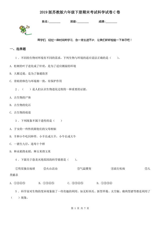 2019版苏教版六年级下册期末考试科学试卷C卷精编
