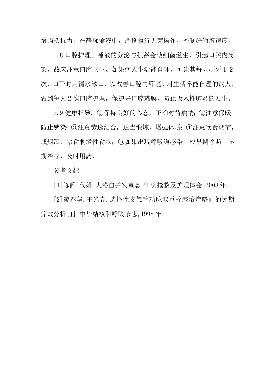 一例支气管Dieulafor病并大咯血的护理_第4页