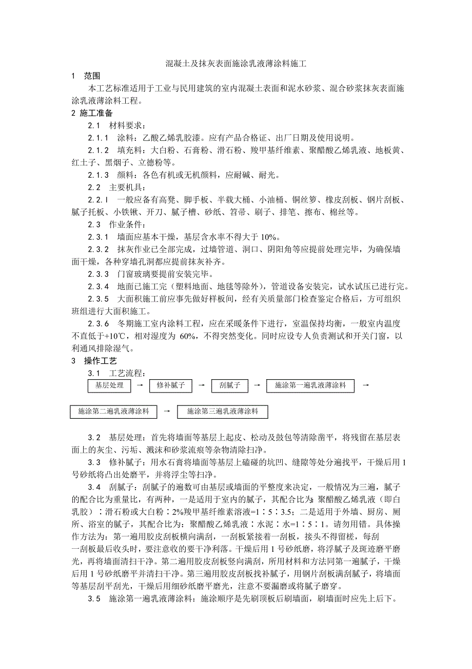 034混凝土及抹灰表面施涂乳液薄涂料施工工艺.doc_第1页