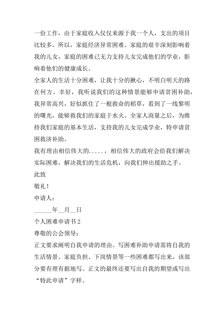 2023年年个人困难申请书怎么写（全文完整）_第2页