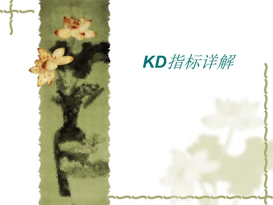 KDRSI指标详解_第1页