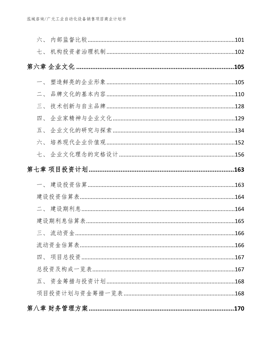 广元工业自动化设备销售项目商业计划书范文模板_第3页