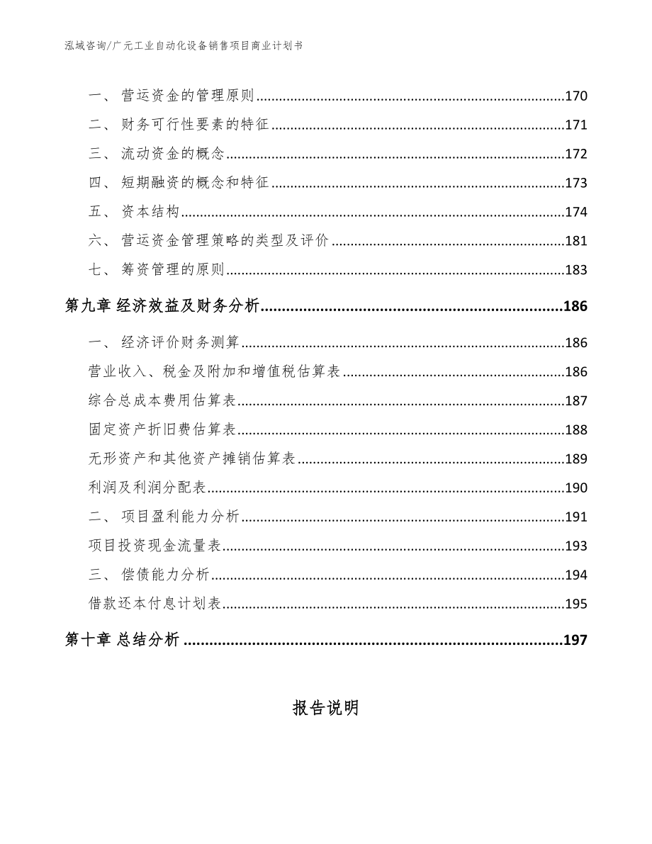 广元工业自动化设备销售项目商业计划书范文模板_第4页