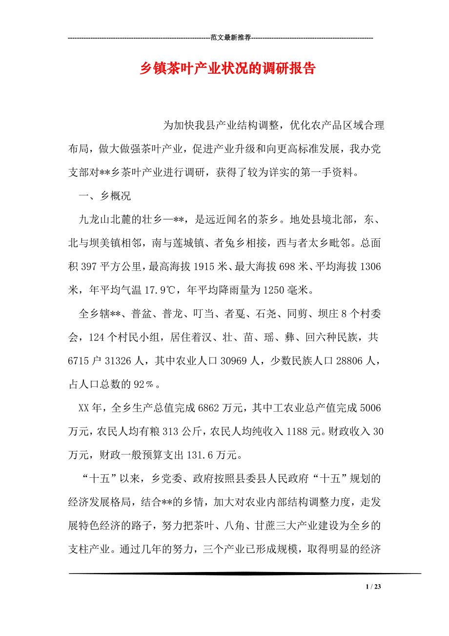 乡镇茶叶产业状况的调研报告_第1页