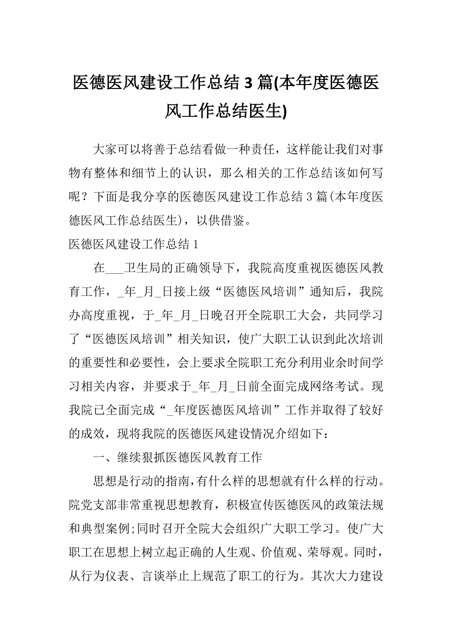 医德医风建设工作总结3篇(本年度医德医风工作总结医生)_第1页