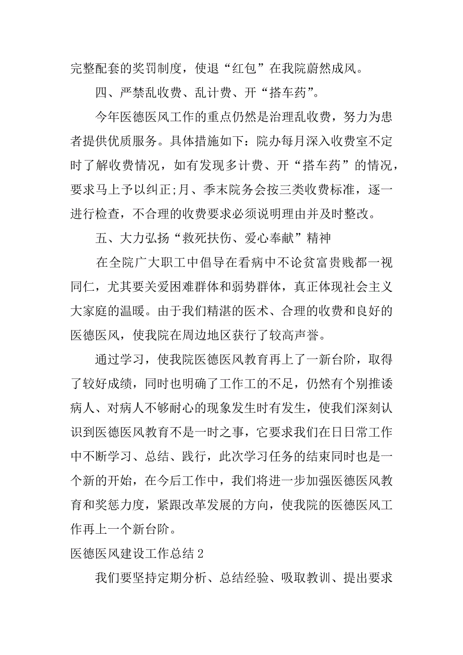 医德医风建设工作总结3篇(本年度医德医风工作总结医生)_第3页