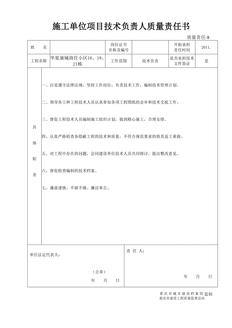 施工单位项目经理质量责任书doc5555_第2页