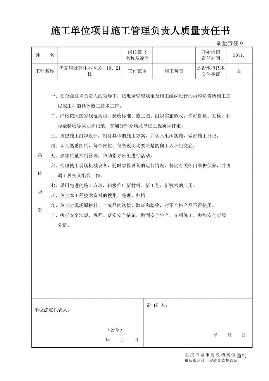 施工单位项目经理质量责任书doc5555_第5页