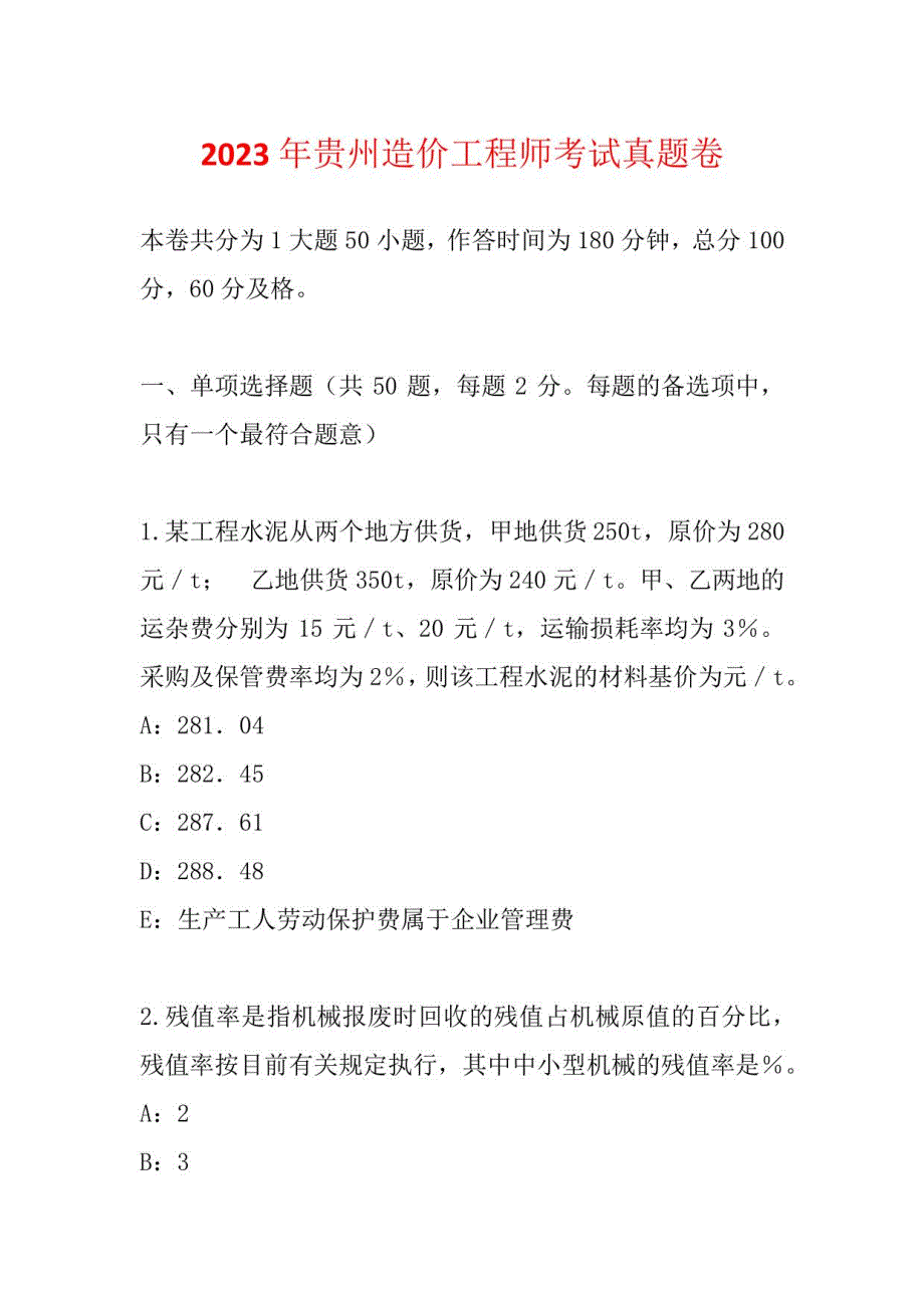 2023年贵州造价工程师考试真题卷_第1页