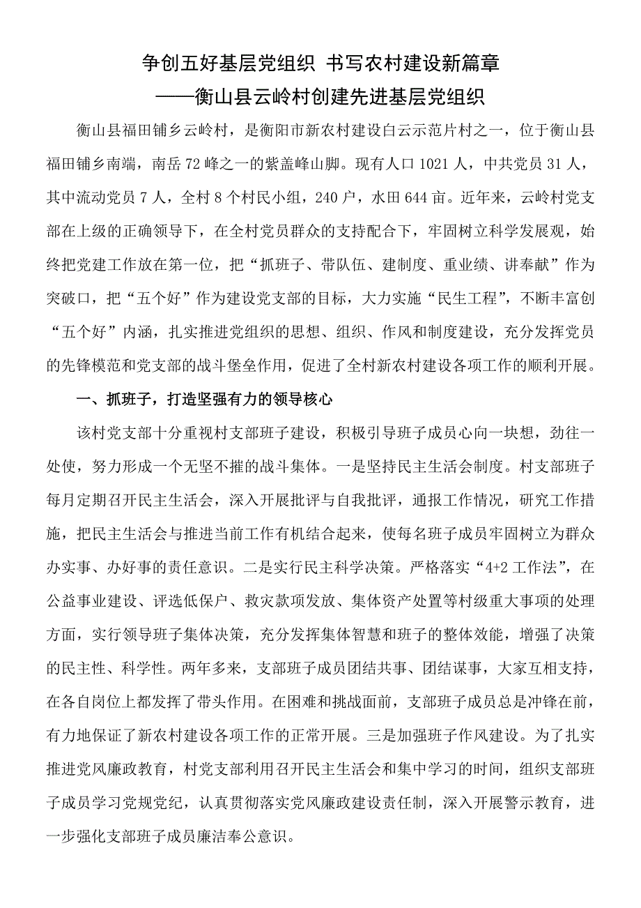 争创五好基层党组织书写农村建设新篇章.doc_第1页