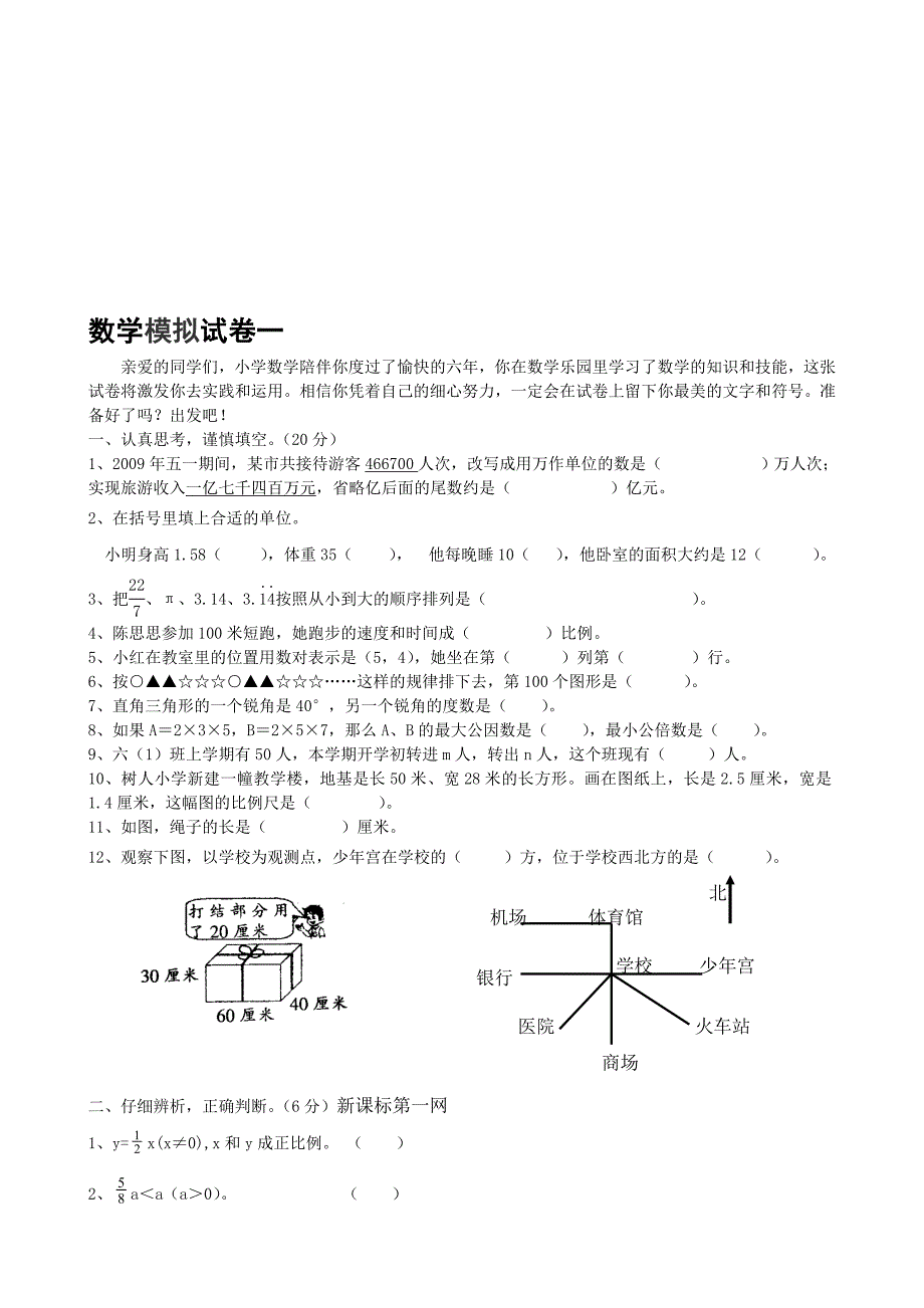 六级数学下册模拟试卷_第1页