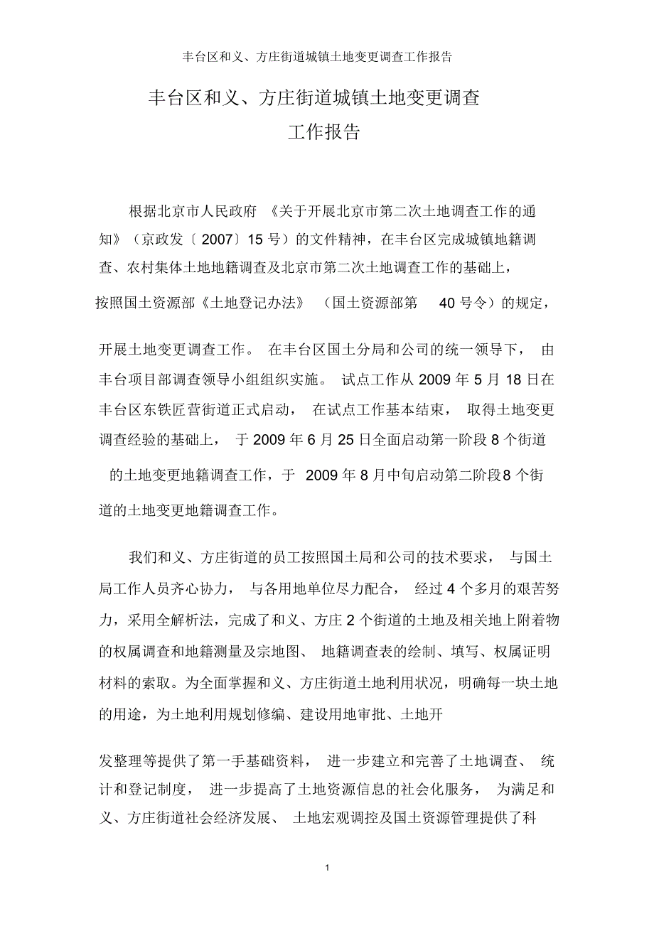 丰台区城镇土地变更调查工作报告_第1页