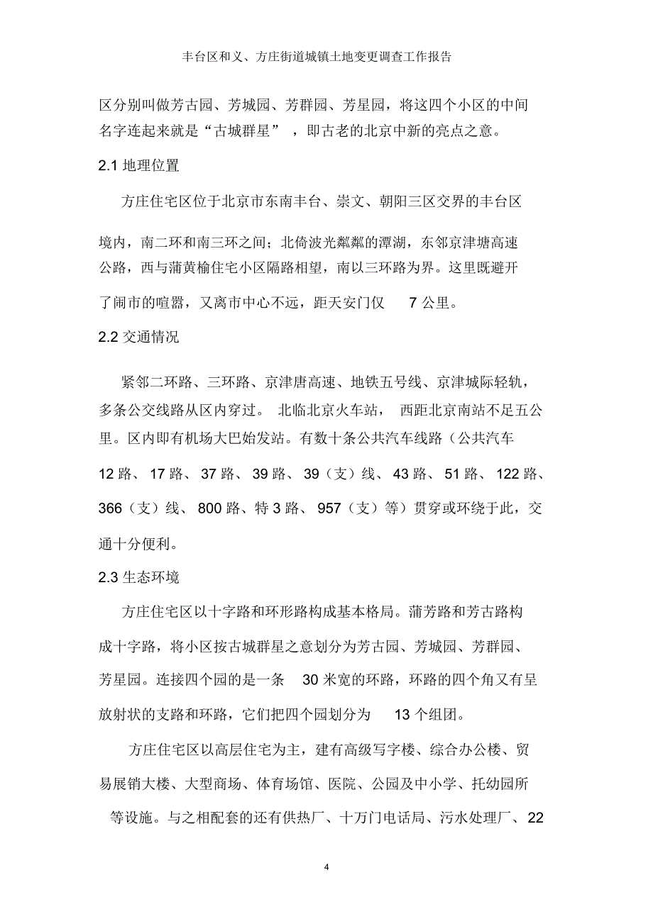 丰台区城镇土地变更调查工作报告_第4页