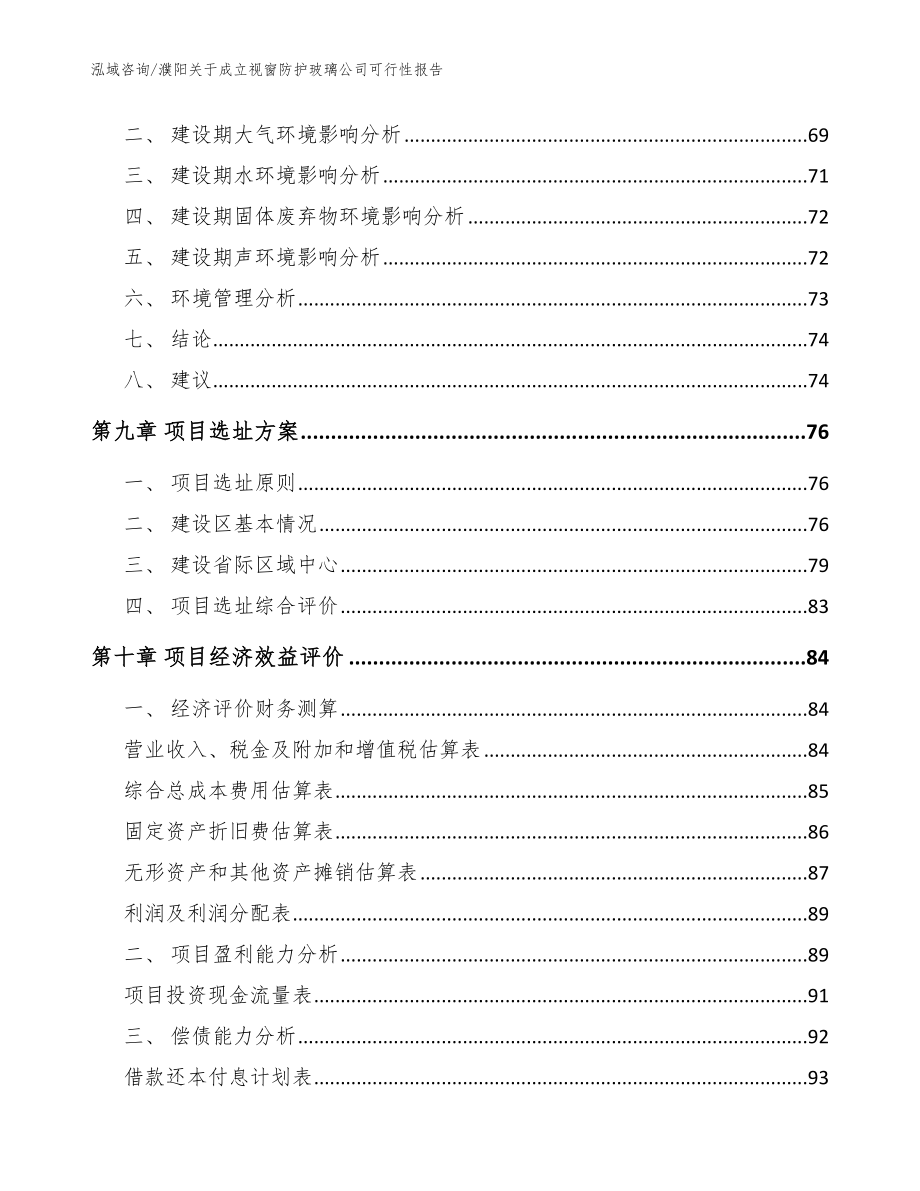 濮阳关于成立视窗防护玻璃公司可行性报告_范文_第4页