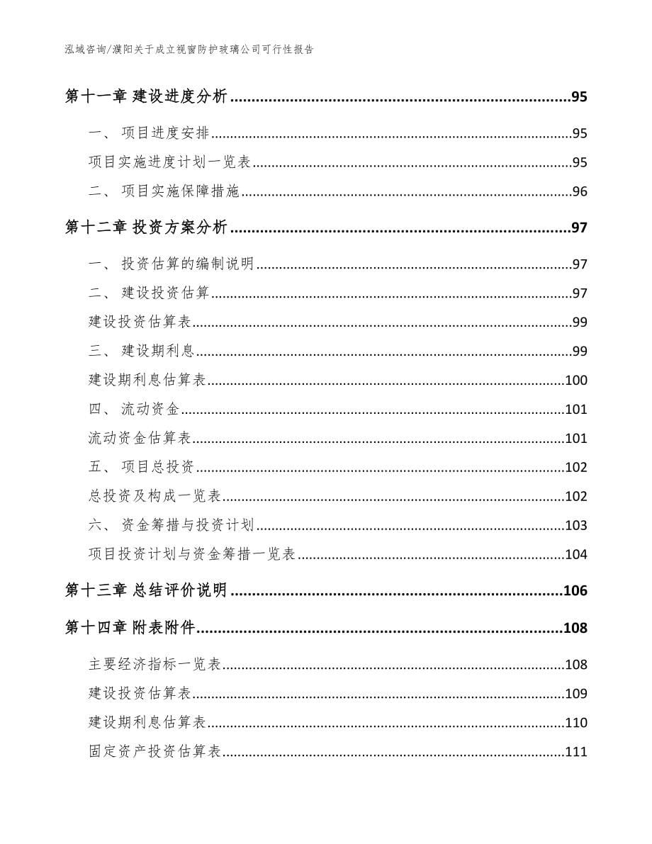 濮阳关于成立视窗防护玻璃公司可行性报告_范文_第5页